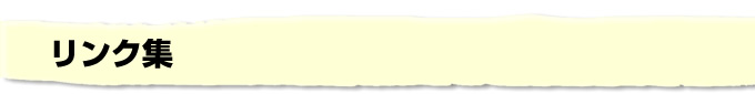 リンク集